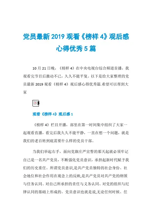 党员最新2019观看《榜样4》观后感心得优秀5篇