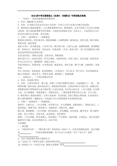 2018届中考名著阅读之《水浒》《西游记》专项训练及答案