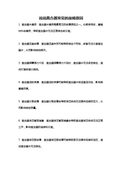 说说离合器常见的故障原因