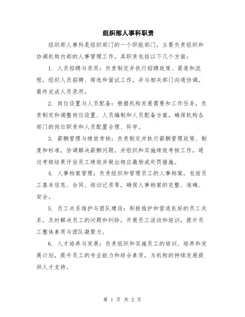 组织部人事科职责