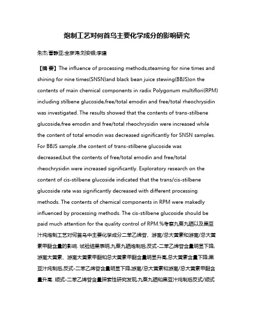 炮制工艺对何首乌主要化学成分的影响研究