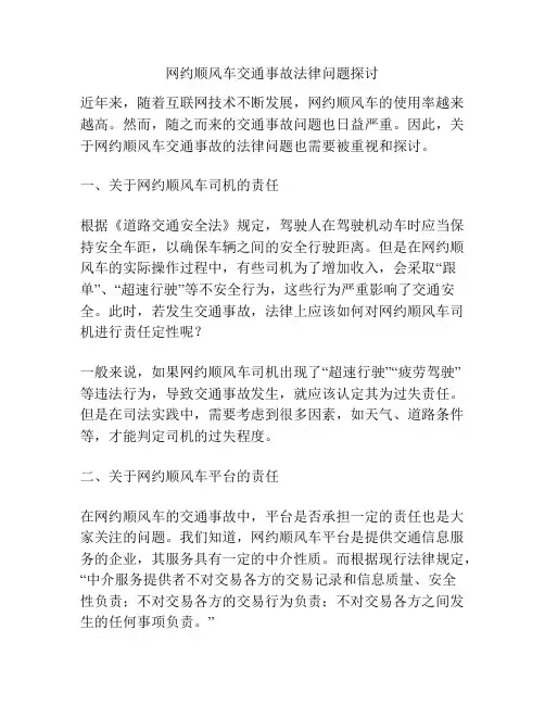 浅谈网约顺风车交通事故法律问题探讨