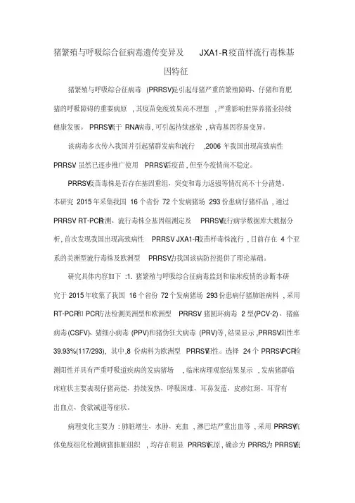 猪繁殖与呼吸综合征病毒遗传变异及JXA1-R疫苗样流行毒株基因特征
