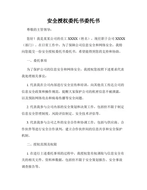 安全授权委托书委托书
