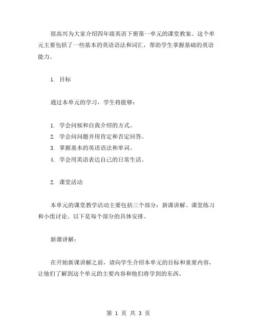 四年级英语下册第一单元课堂教案
