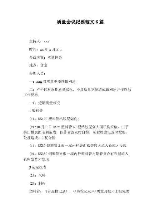 质量会议纪要范文6篇