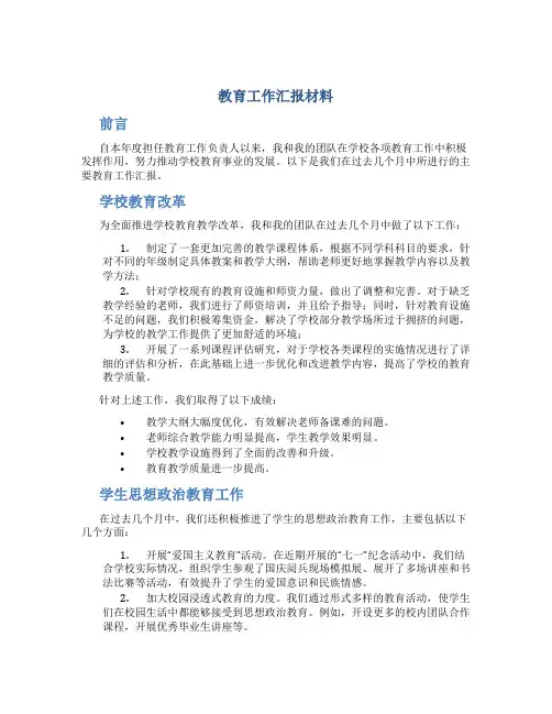 教育工作汇报材料