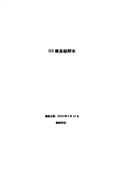 工程建筑工程商务标书样本