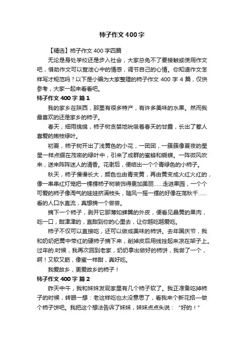 【精选】柿子作文400字四篇