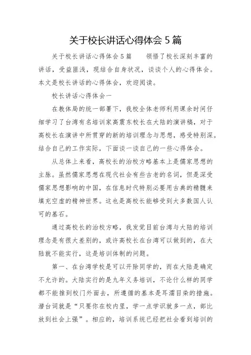 2022年关于校长讲话心得体会5篇