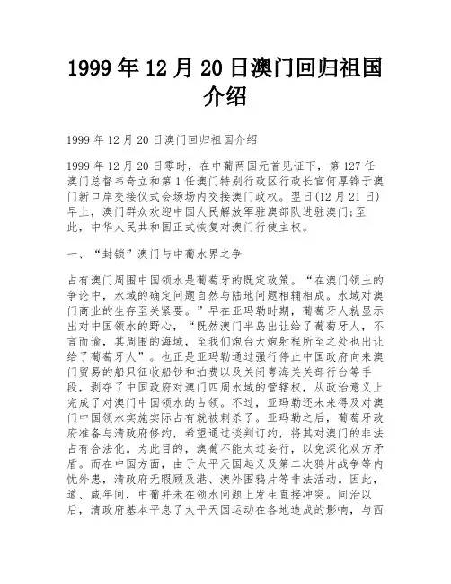1999年12月20日澳门回归祖国介绍