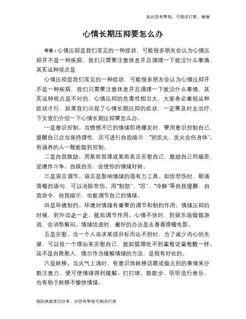 心情长期压抑要怎么办