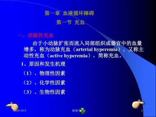 血液循环障碍分析.pptx