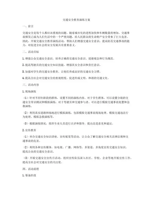交通安全教育演练方案