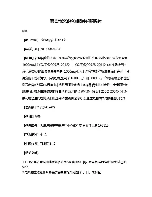 聚合物溶液检测相关问题探讨