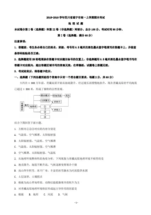 2018-2019学年四川省遂宁市高一上学期期末考试地理试题(解析版)