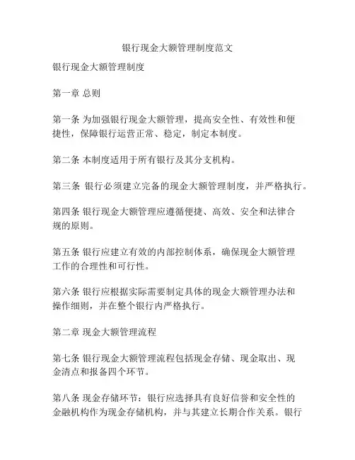 银行现金大额管理制度范文
