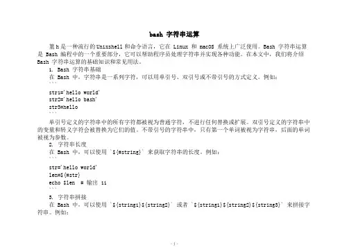 bash 字符串运算