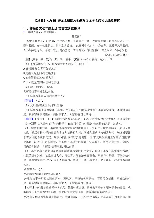 【精品】七年级 语文上册期末专题复习文言文阅读训练及解析