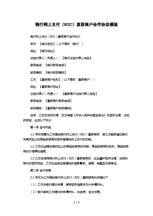 银行网上支付(B2C)直联商户合作协议模版