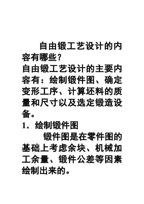 自由锻工艺设计的内容有哪些