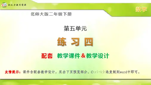 北师大版二年级下册数学《练习四》配套课件 教学设计
