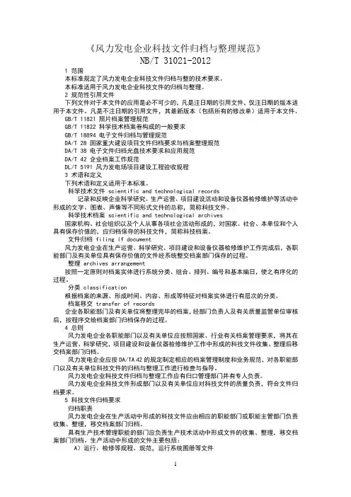 风力发电企业科技文件归档与整理规范
