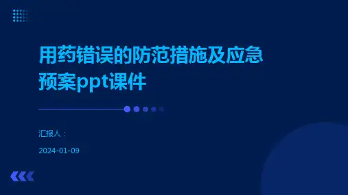 用药错误的防范措施及应急预案ppt课件