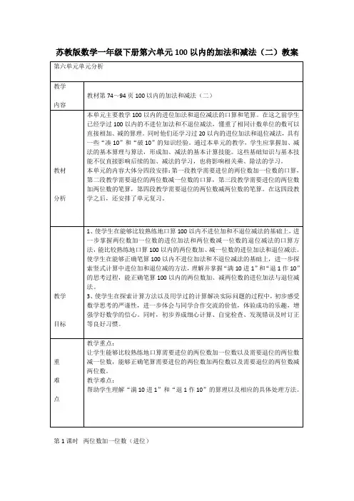 苏教版数学一年级下册第六单元100以内的加法和减法(二)教案