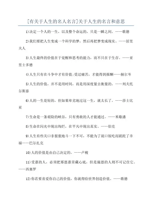 [有关于人生的名人名言]关于人生的名言和意思