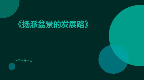 扬派盆景的发展路