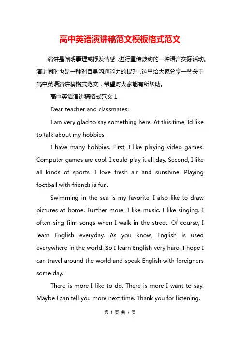 高中英语演讲稿范文模板格式范文