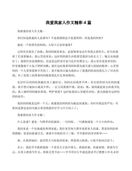 我爱我家人作文精彩4篇