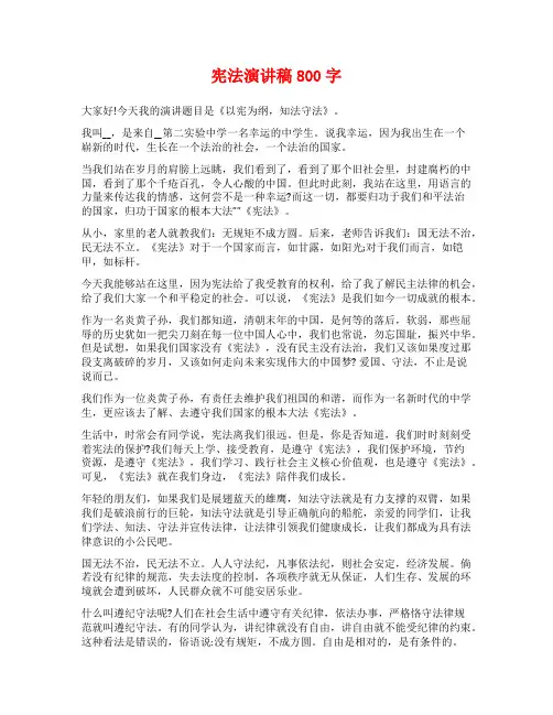 宪法演讲稿800字