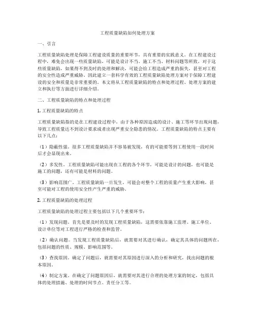 工程质量缺陷如何处理方案