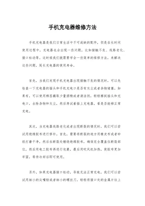 手机充电器维修方法