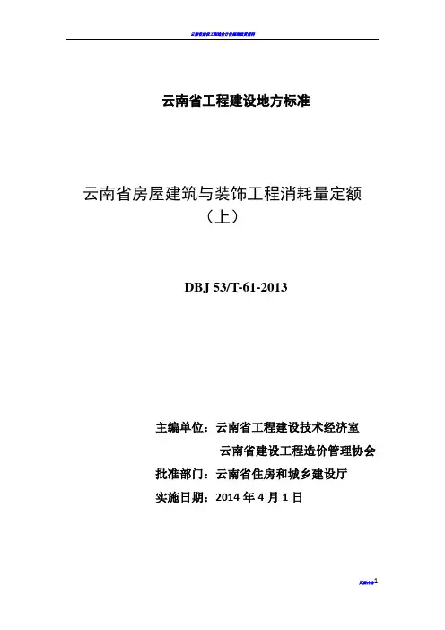 云南省房屋建筑与装饰工程消耗量定额(上)
