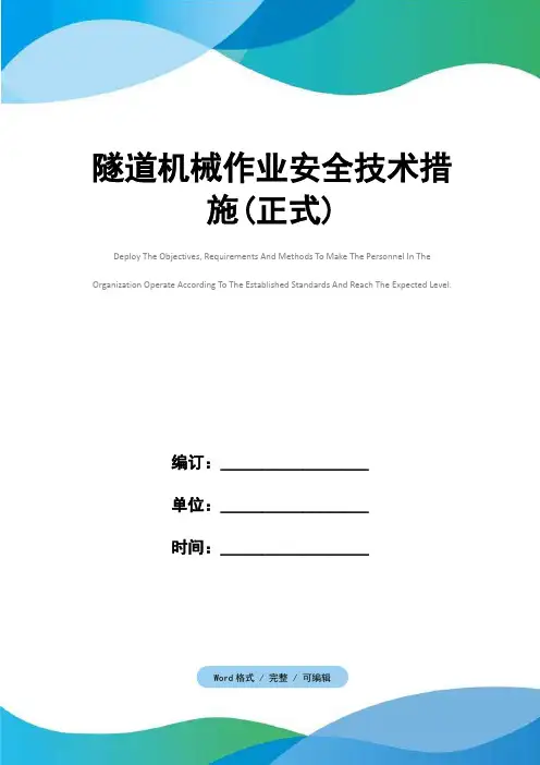 隧道机械作业安全技术措施(正式)