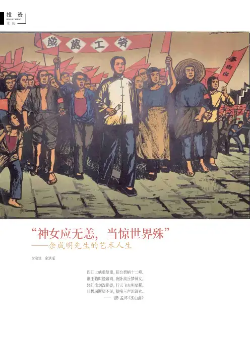 “神女应无恙,当惊世界殊”——余成明先生的艺术人生