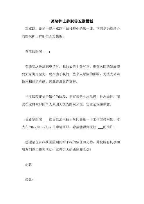 2021年医院护士辞职信五篇模板