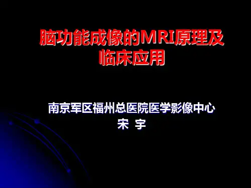 脑功能成像的MRI原理及其应用