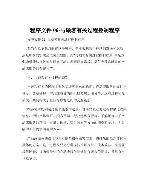 程序文件06-与顾客有关过程控制程序