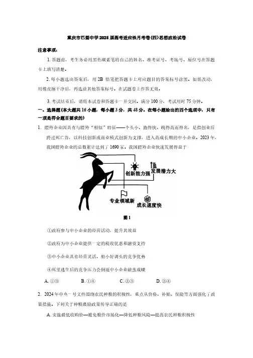 重庆市巴蜀中学2025届高考适应性月考卷(四)思想政治试卷(含答案)
