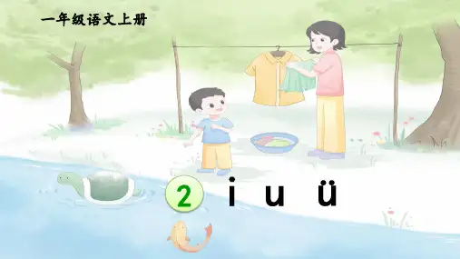 2024年秋一年级语文上册统编教材课改新版汉语拼音2《i u ü》教学课件PPT