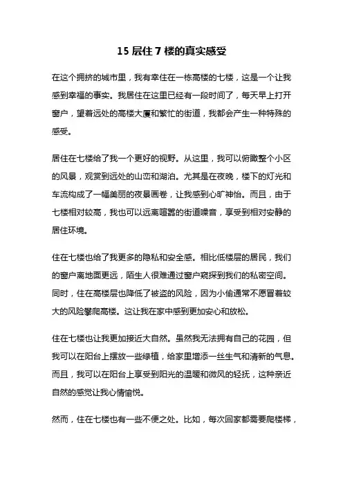 15层住7楼的真实感受