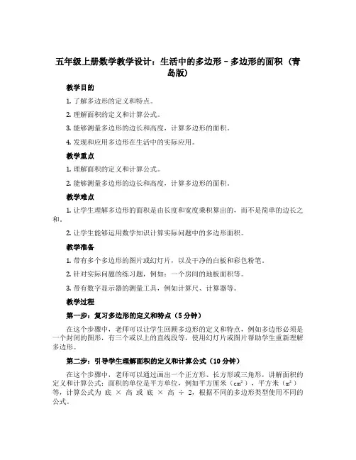 五年级上册数学教学设计 生活中的多边形--多边形的面积 青岛版