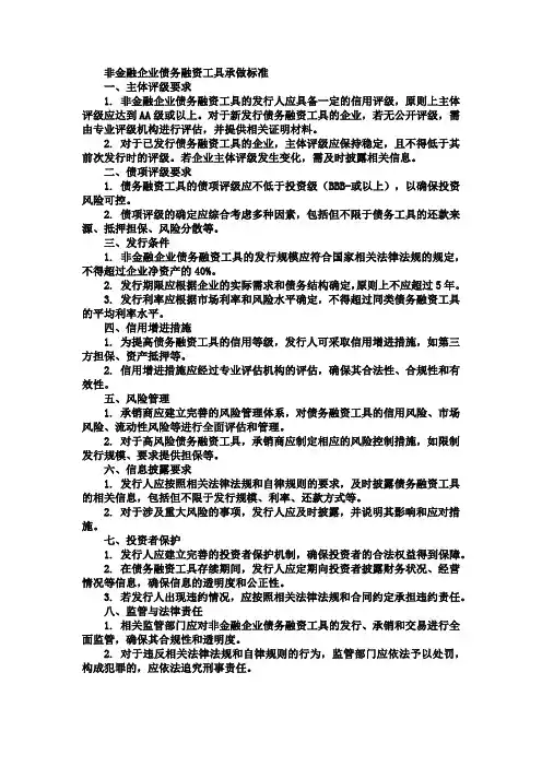 非金融企业债务融资工具承做标准