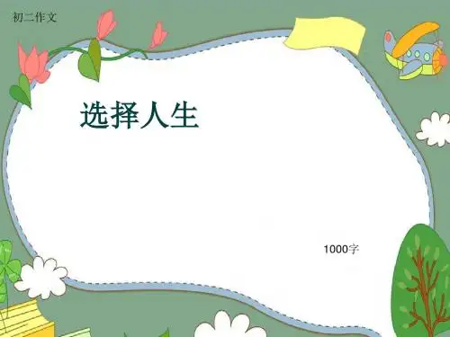 初二作文《选择人生》1000字(共12页PPT)
