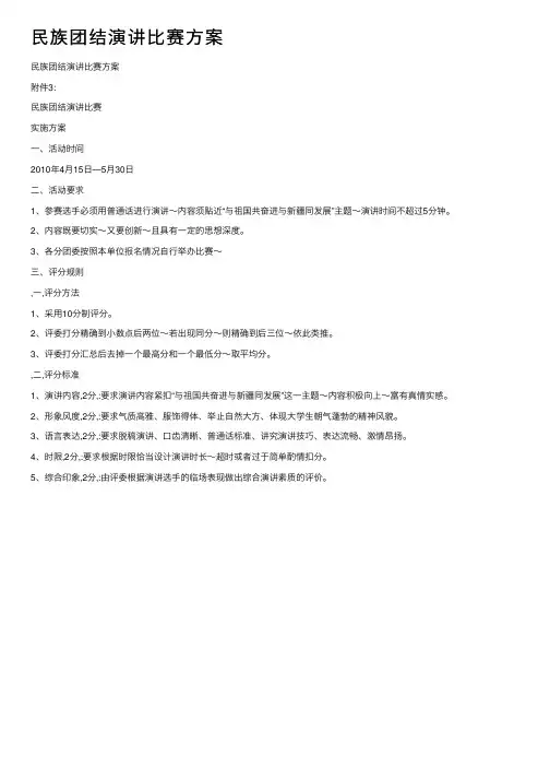民族团结演讲比赛方案