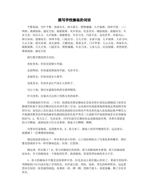 描写学校操场的词语